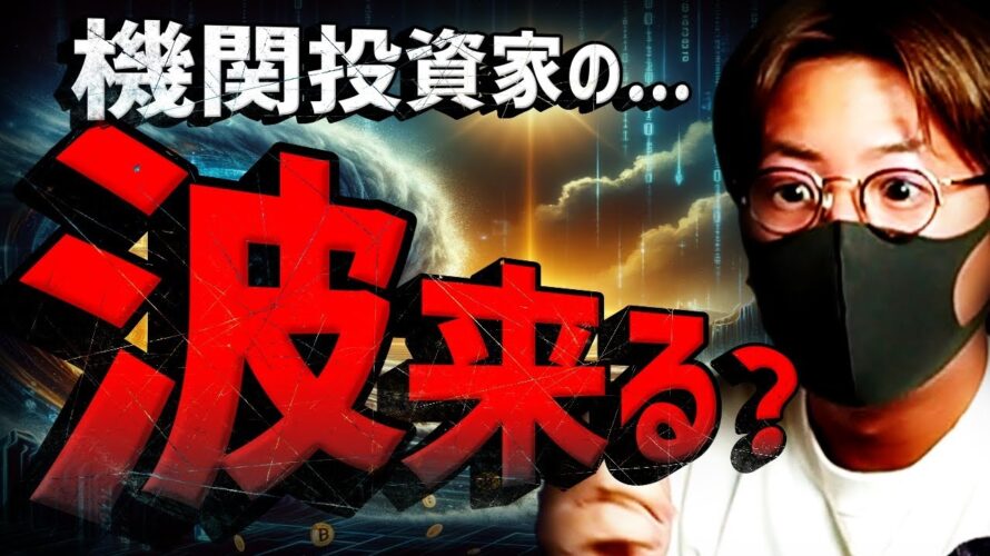 ビットコインに機関投資家の波が来る?重要な1週間が始まる!
