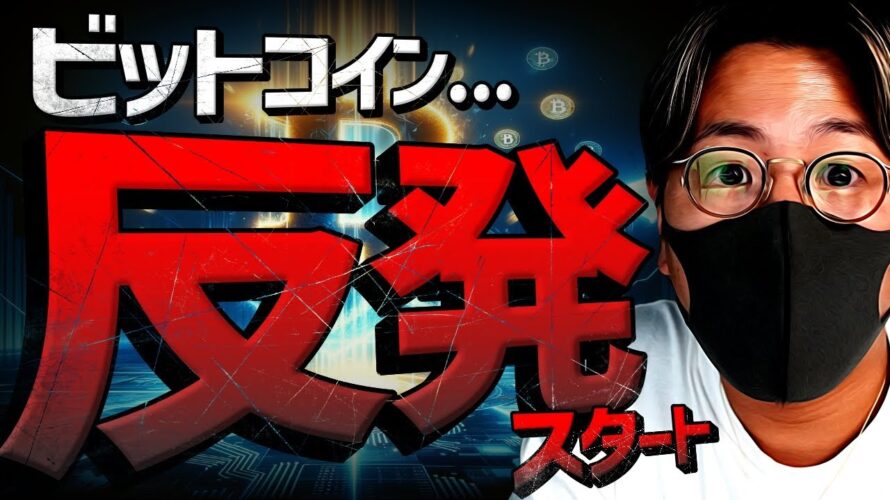 【重要】ビットコイン反発スタート!超重要な1週間が始まる!