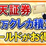 【知らないと損】楽天証券で月10万円のクレカ積立を行うなら楽天ゴールドカードがお得！？もらえるポイントを計算してみた