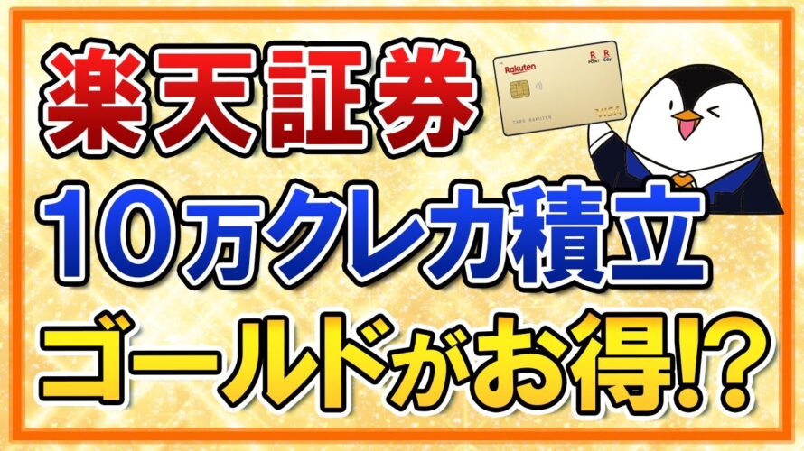 【知らないと損】楽天証券で月10万円のクレカ積立を行うなら楽天ゴールドカードがお得！？もらえるポイントを計算してみた