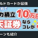 【超お得】クレカ積立上限額が10万円に引き上げ！楽天証券ならゴールドカードが圧倒的にお得！（キャンペーンの紹介もあるよ）