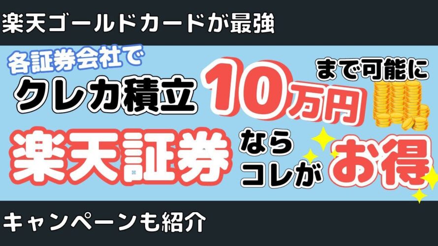 【超お得】クレカ積立上限額が10万円に引き上げ!楽天証券ならゴールドカードが圧倒的にお得!(キャンペーンの紹介もあるよ)