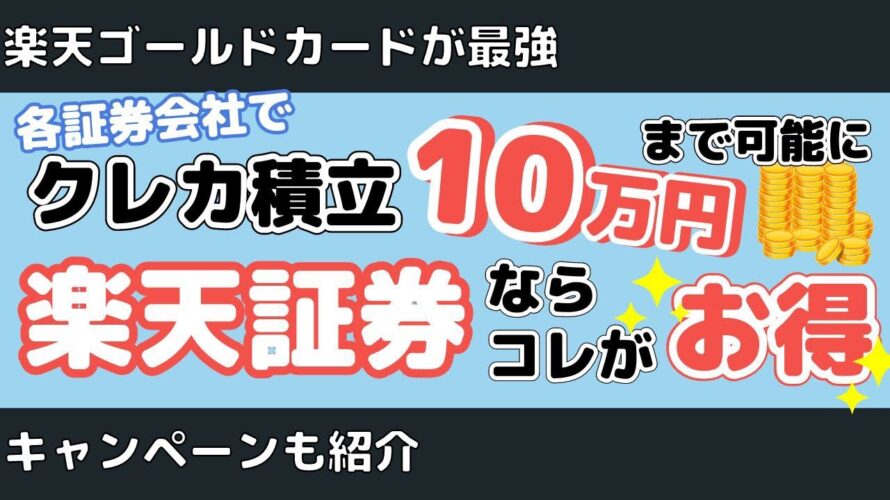 【超お得】クレカ積立上限額が10万円に引き上げ！楽天証券ならゴールドカードが圧倒的にお得！（キャンペーンの紹介もあるよ）