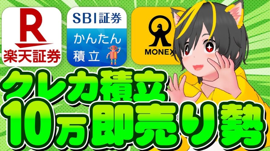 🔥即売り勢歓喜📢クレカ積立10万円開始🚩🥎ポイ活おすすめ クレジットカード 投資信託 SBI証券と楽天証券、マネックス証券auカブコム証券 4社スタート