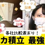 クレカ積立 10万円 証券会社の最適解は？ │ SBI・楽天・マネックス・auカブコム・PayPay 比較して設定決めた！