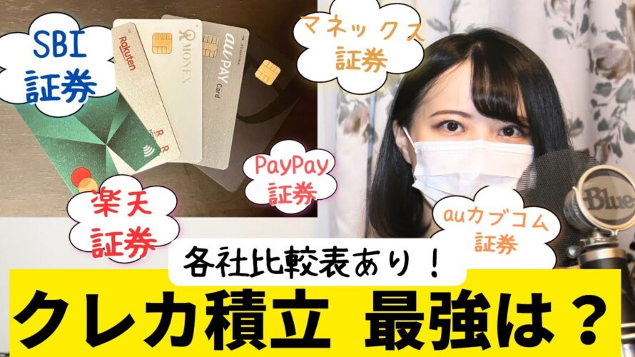 クレカ積立 10万円 証券会社の最適解は？ │ SBI・楽天・マネックス・auカブコム・PayPay 比較して設定決めた！