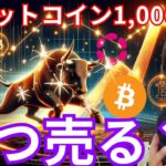 ㊗️ビットコイン1,000万円突破！！爆上げの仮想通貨、いつ売るべき？