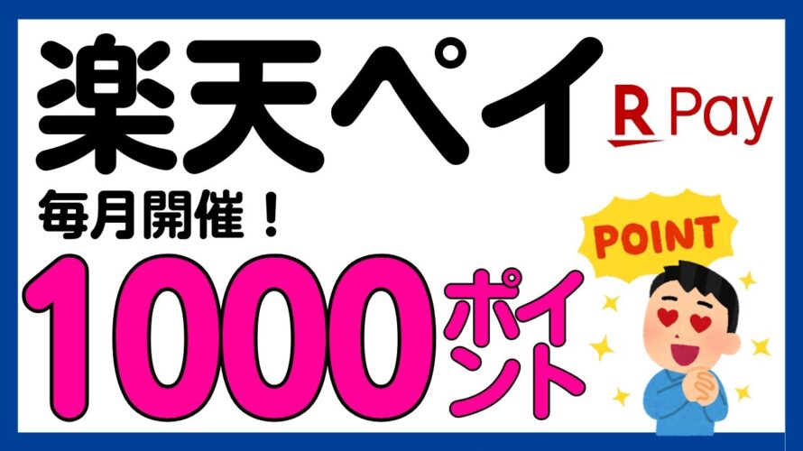【楽天ペイ】楽天キャッシュ・楽天ポイント払いで1000ポイントが当たる!
