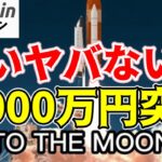 【超速報】【仮想通貨 ビットコイン】ついに1,000万円も突破！これは様子見厳禁？次なる高値はどこ？（朝活配信1405日目 毎日相場をチェックするだけで勝率アップ）【暗号資産 Crypto】