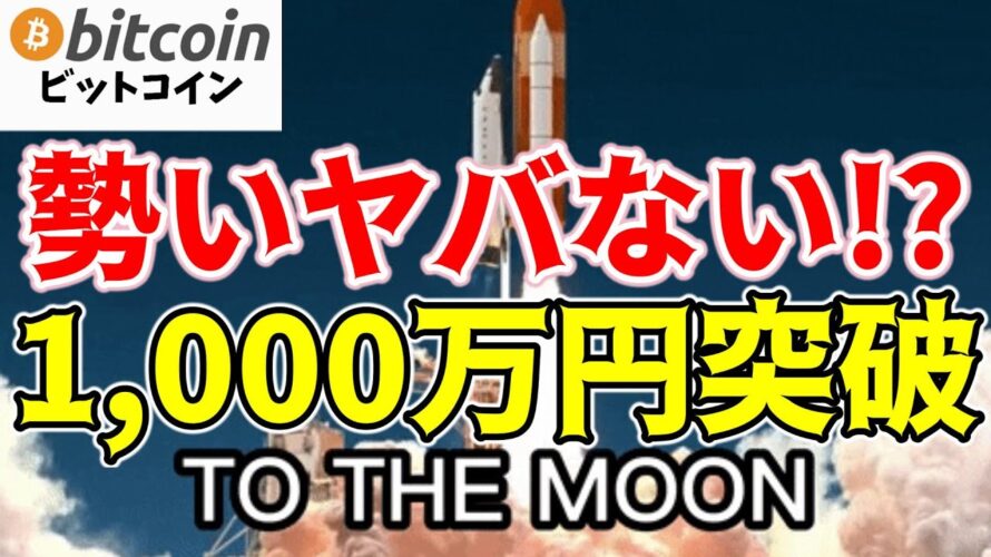 【超速報】【仮想通貨 ビットコイン】ついに1,000万円も突破！これは様子見厳禁？次なる高値はどこ？（朝活配信1405日目 毎日相場をチェックするだけで勝率アップ）【暗号資産 Crypto】