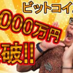 【 #ビットコイン ＆ アルトコイン 分析】ビットコインついに1,000万円突破！ドル建てATH目前！！ #bitcoin #btc