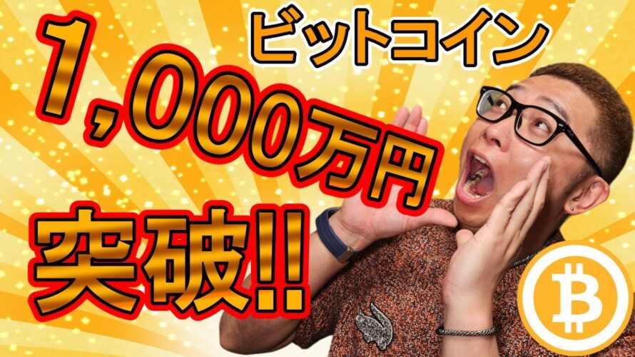 【 #ビットコイン & アルトコイン 分析】ビットコインついに1,000万円突破!ドル建てATH目前!! #bitcoin #btc