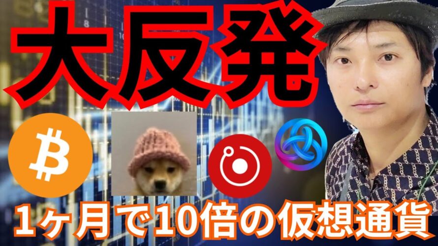 ビットコイン&主要アルトコイン大反発、もう安心?! 1ヶ月で10倍の仮想通貨も