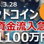 ビットコインの1100万円超えが近い。ETF資金流入が急増