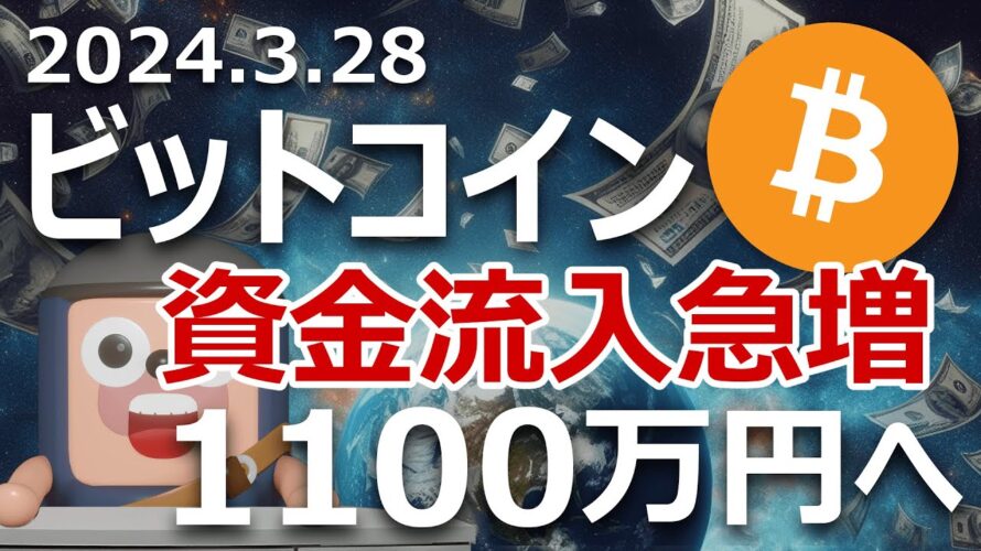 ビットコインの1100万円超えが近い。ETF資金流入が急増