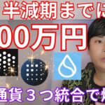 ビットコイン 半減期までに1400万円に？ 仮想通貨 ３つ統合計画で爆上げ！