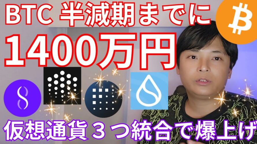 ビットコイン 半減期までに1400万円に? 仮想通貨 3つ統合計画で爆上げ!