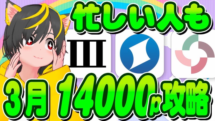 🏆キャンペーンまとめ!💰14000pいけるか??🔔ポイ活おすすめ住信SBIネット銀行 みんなの銀行 大和コネクト証券 松井証券