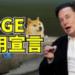 【仮想通貨 ビットコイン】「ドージコインでテスラを」イーロン・マスクが予告する暗号資産の新時代（朝活配信1415日目 毎日相場をチェックするだけで勝率アップ）【Crypto】