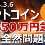 ビットコインが最高値更新直後150万円急落したけど問題ない理由