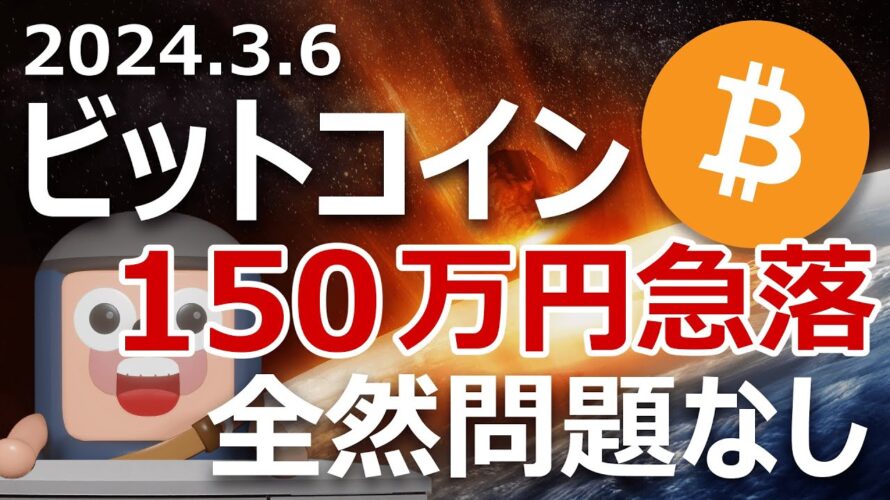 ビットコインが最高値更新直後150万円急落したけど問題ない理由