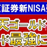 【楽天経済圏】楽天証券クレジットカード＆楽天キャッシュで最大15万円積み立て投資可能に！ポイント還元で新NISAがお得☆