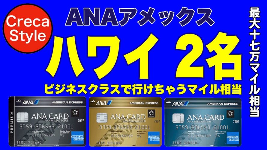 【最大17万マイル】ハワイへビジネスクラス 2名が行けるマイル相当もらえる！ANAアメックス入会キャンペーン ANAアメックスプレミアム、ANAアメックスゴールド、ANAアメックスカード