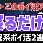 【寝て貯める】寝るだけでポイントが貯まるポイ活アプリ2選 #ポイ活 #ポイ活アプリ