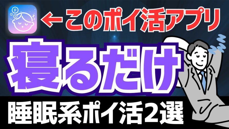 【寝て貯める】寝るだけでポイントが貯まるポイ活アプリ2選 #ポイ活 #ポイ活アプリ