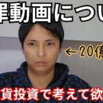 【緊急】佐々木啓太さん謝罪動画、20億り人の感想。仮想通貨投資で考えて欲しい事