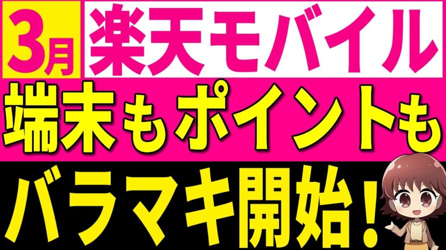 【2024年3月】楽天モバイル【再契約も対象】新キャンペーンまとめ【楽天ポイント大量ばらまき】