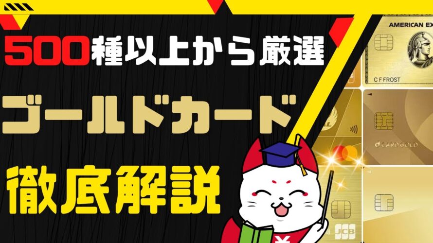 【2024年3月】おすすめの最強ゴールドカード10選を徹底解説！今一番熱いカードは○○カード！？