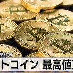 ビットコイン 最高値更新　英で上場商品許可【モーサテ】（2024年3月12日）