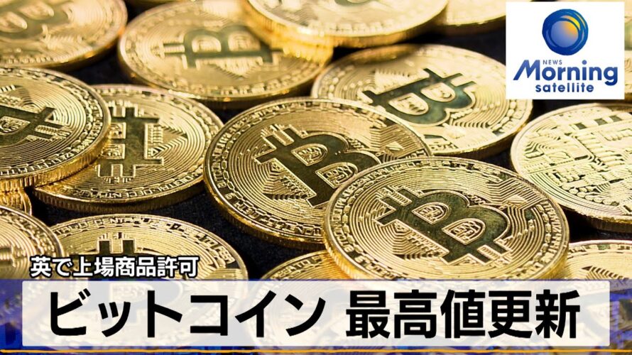 ビットコイン 最高値更新 英で上場商品許可【モーサテ】(2024年3月12日)