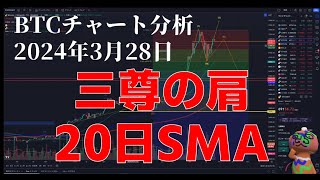 2024年3月28日ビットコイン相場分析