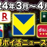 【2024年3月〜4月】ポイ活ニュースまとめ！三井住友カードや新Vポイントの超お得キャンペーンも一挙おさらい！