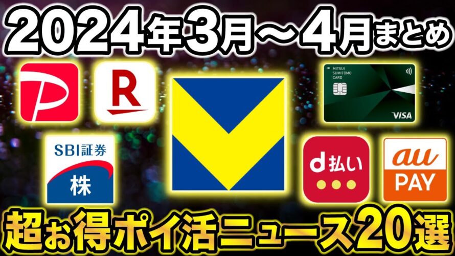 【2024年3月〜4月】ポイ活ニュースまとめ！三井住友カードや新Vポイントの超お得キャンペーンも一挙おさらい！