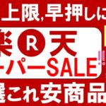 楽天スーパーセール攻略【2024年3月】おすすめ、お得な商品、楽天モバイル、ふるさと納税etc(～3/11 01:59)