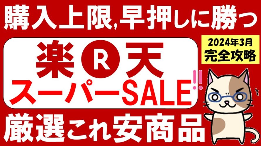 楽天スーパーセール攻略【2024年3月】おすすめ、お得な商品、楽天モバイル、ふるさと納税etc(～3/11 01:59)