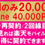 【2024年3月】楽天モバイル最新キャンペーンまとめ。iPhone一括2万円引、SIMのみ20,000ポイント還元他！最もお得な申し込み方法。