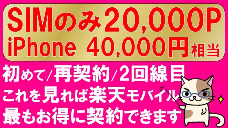 【2024年3月】楽天モバイル最新キャンペーンまとめ。iPhone一括2万円引、SIMのみ20,000ポイント還元他!最もお得な申し込み方法。