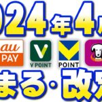 2024年4月以降改定まとめ【PayPay・auPAY・三井住友カード・Vポイント・Tポイント】
