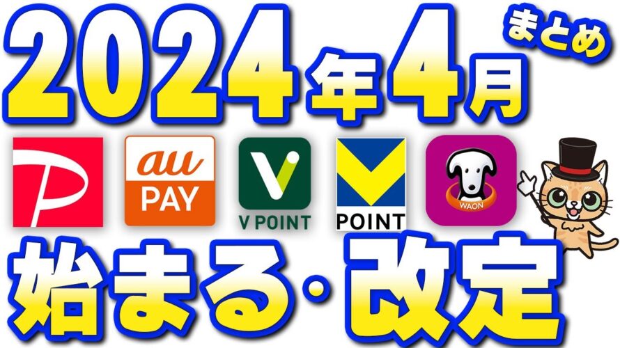 2024年4月以降改定まとめ【PayPay・auPAY・三井住友カード・Vポイント・Tポイント】