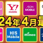 【2024年4月最新】格安SIMおすすめ8社スマホプラン比較！業界最安は●●に決定！