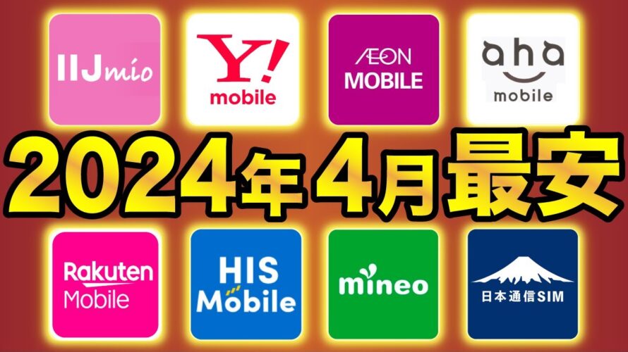 【2024年4月最新】格安SIMおすすめ8社スマホプラン比較!業界最安は●●に決定!