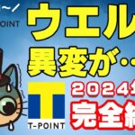 ウエル活が2024年9月からTポイント終了へ…今後は？