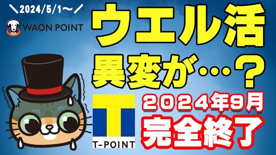 ウエル活が2024年9月からTポイント終了へ…今後は？