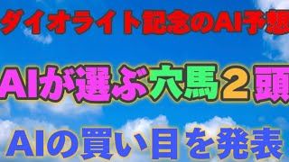 【ダイオライト記念2024】【AI予想】ダイオライト記念のAIの本命は〇〇！！穴馬は〇〇！AIはどんな買い方をする？オーシャンS2024の予想！AIはどんな展開になると予想する？