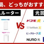 【2024年最新】インターネット回線を契約するなら、光回線とホームルーターどちらがおすすめ？自宅用Wi-Fiを徹底比較！