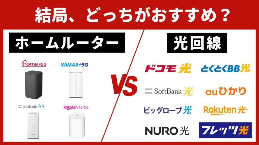 【2024年最新】インターネット回線を契約するなら、光回線とホームルーターどちらがおすすめ？自宅用Wi-Fiを徹底比較！